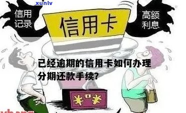 信用卡逾期后如何取消分期？逾期取消分期是否还需要支付利息？