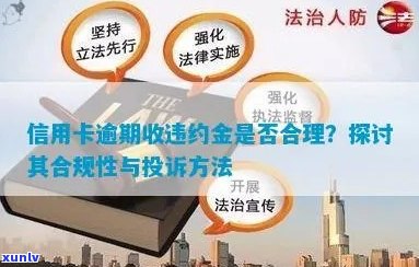 逾期后取消分期：违约金与合理性探讨