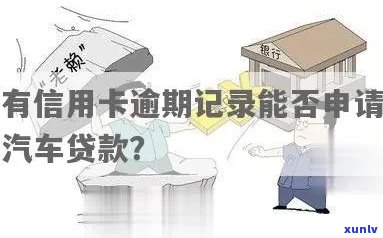 信用卡逾期能够贷款买车吗：有逾期记录能否办理汽车贷款？