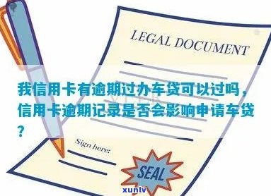 信用卡逾期能够贷款买车吗：有逾期记录能否办理汽车贷款？