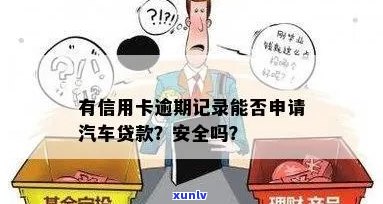 信用卡逾期能够贷款买车吗：有逾期记录能否办理汽车贷款？