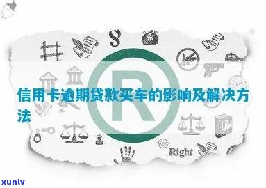 信用卡逾期还款对购买汽车贷款的影响及其解决方案