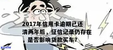 信用卡逾期还款对购买汽车贷款的影响及其解决方案