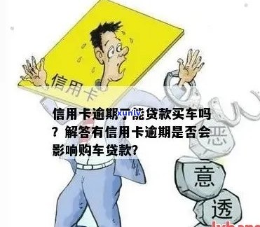 信用卡逾期后如何办理贷款购车：可行性分析及建议