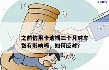 信用卡逾期后如何贷款购车？解决逾期问题并顺利购车的 *** 解析