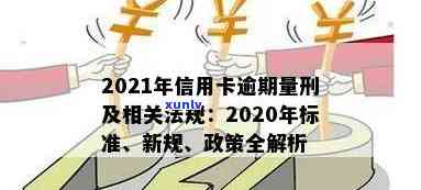 2021年信用卡逾期还款新规定：信用额度调整与量刑标准