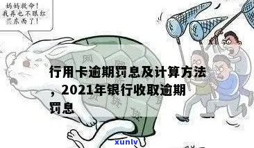 2021年信用卡逾期全面解析：还款政策、罚款、影响及避免 *** 一网打尽