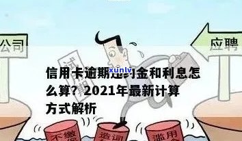 2021年信用卡逾期全面解析：还款政策、罚款、影响及避免 *** 一网打尽