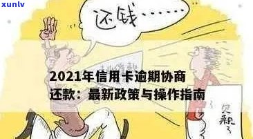 2021年信用卡逾期全面解析：还款政策、罚款、影响及避免 *** 一网打尽