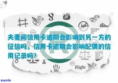 夫妻信用危机：一方贷款逾期，另一方信用卡受影响