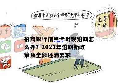 有没有招商信用卡逾期的情况？2021年招商银行信用卡逾期，要全额还清吗？