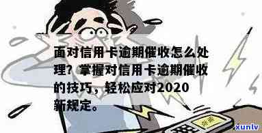 逾期信用卡 *** 处理策略：警方介入与正确应对指南