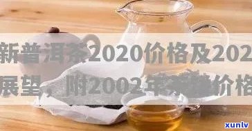 普洱茶的茶饼价格：03年、06年及未来2023年的预测