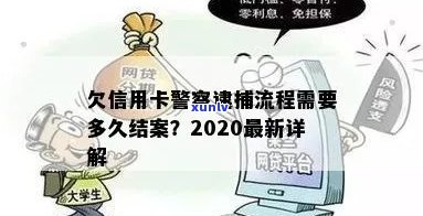 欠信用卡警察逮捕流程需要多久：结案、放款与2020年相关信息