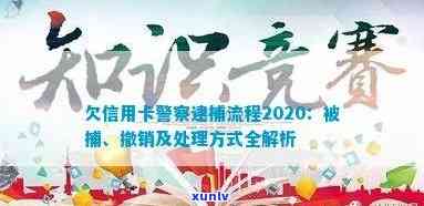 欠信用卡警察逮捕流程需要多久：结案、放款与2020年相关信息