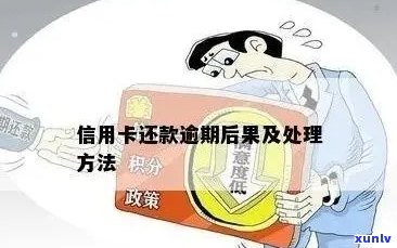 全面解决逾期解扣问题：银行信用卡逾期后如何应对？