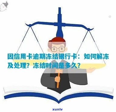 银行信用卡逾期解扣要多久：银行卡因逾期被冻结如何解决？