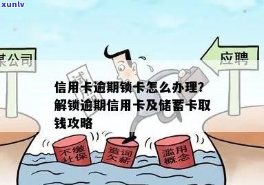 信用卡逾期导致蓄卡锁定后，如何解锁并取出存款？