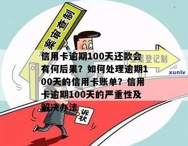 信用卡逾期一百次后果全方位解析：影响、罚款、信用记录等重要信息详解