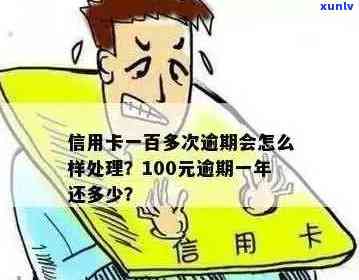 信用卡100元逾期一年还多少利息或款项，以及逾期一年后的总费用