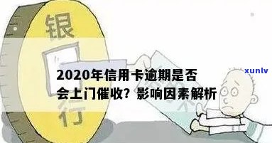 2020年信用卡逾期：方式、频率及如何避免上门追讨