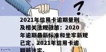 '2020年关于信用卡逾期有没有新政策： 最新解读与展望'