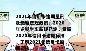 '2020年关于信用卡逾期有没有新政策： 最新解读与展望'