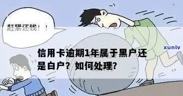 信用卡逾期是否会导致个人信用记录受损？如何避免成为黑户？