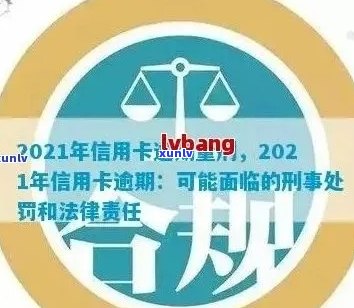 2021年信用卡逾期还款金额与刑事责任：你需要了解的所有信息