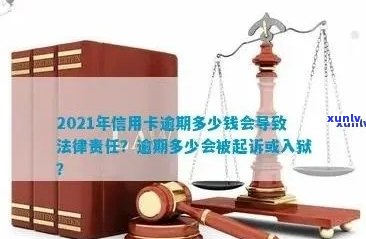 2021年信用卡逾期还款金额与刑事责任：你需要了解的所有信息