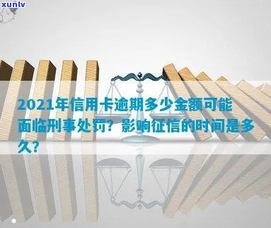 2021年信用卡逾期还款金额与刑事责任：你需要了解的所有信息