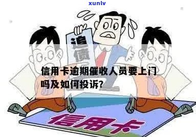 信用卡逾期后成呆账人员上门吗？如何处理？