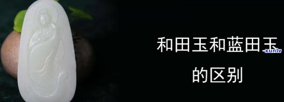 蓝田玉与和田玉区别：哪种更好？