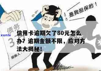 信用卡欠80元逾期怎么办？