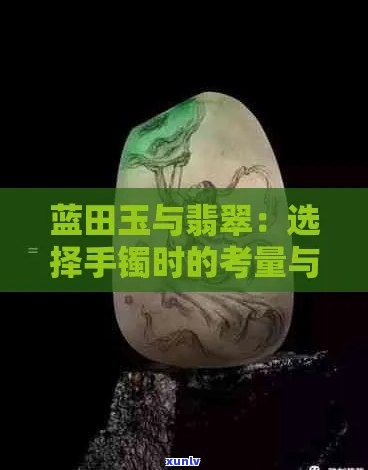 翡翠与蓝田玉：哪个更适合养人？比较两者的养生效果、选购技巧和价值评估