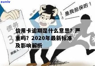 信用卡逾期上门执法全面解决方案：如何应对、期申请和预防措