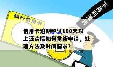 信用卡逾期清零后重新申请信用卡的时间限制与流程详解