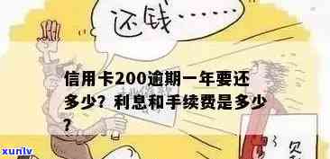 信用卡逾期二百块会怎么样n200元信用卡逾期处理及影响：手续费、贷款等