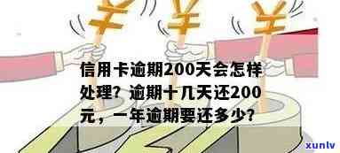 信用卡逾期200元是否会对贷款造成影响？解答您的疑虑并提供实用建议