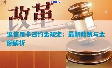 信用卡违约金退还政策详解：如何减少费用并合法追回款项