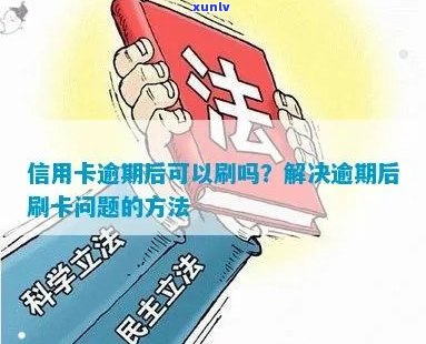 信用卡逾期宪法案件处理 *** ：如何妥善解决信用卡逾期问题？