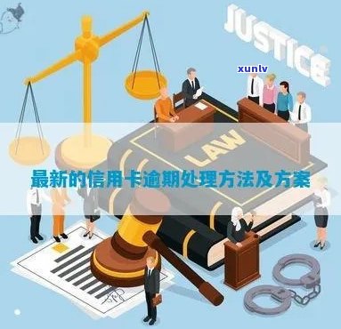 信用卡逾期宪法案件处理 *** ：如何妥善解决信用卡逾期问题？