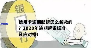 2020年信用卡逾期起诉新规定：解读、应对与解决办法