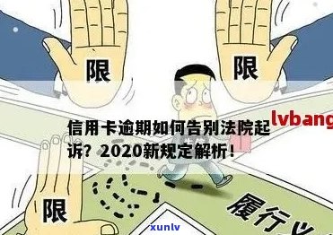 2020年信用卡逾期起诉新规定：解读、应对与解决办法