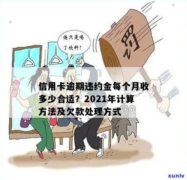 信用卡逾期还款全解析：逾期次月需要支付的费用及如何妥善处理逾期款项