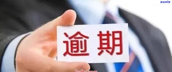 信用卡逾期银行要见面审核吗？怎么办？多久？对银行卡有影响吗？