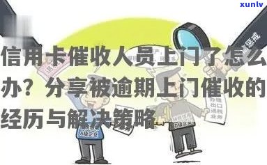 信用卡逾期后果严重，如何应对上门及解决逾期问题？