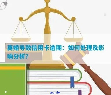 离婚后对方信用卡逾期对孩子有影响吗：处理建议及影响分析