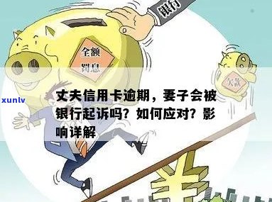 离婚后信用卡逾期：银行会起诉吗？如何处理？