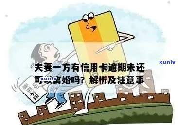 离婚后，前夫信用卡逾期是否会对我的信用产生影响？